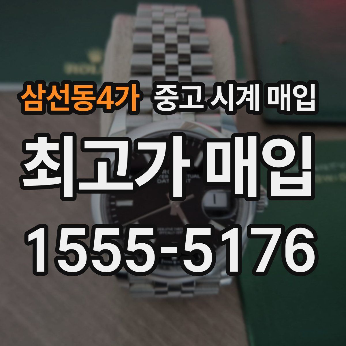 삼선동4가 중고 시계 매입