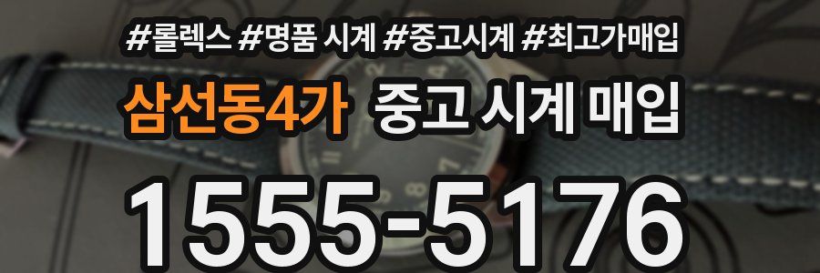 삼선동4가 중고 시계 매입