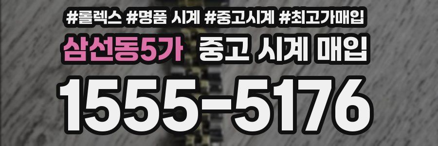 삼선동5가 중고 시계 매입
