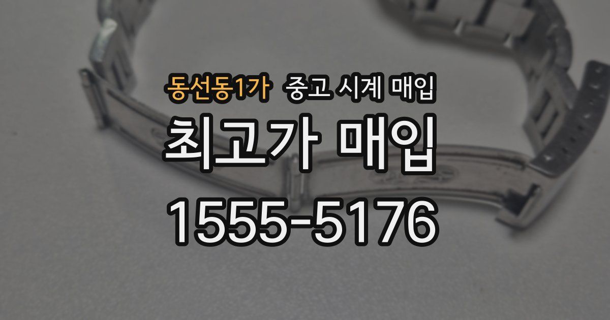 동선동1가 중고 시계 매입