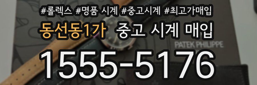 동선동1가 중고 시계 매입