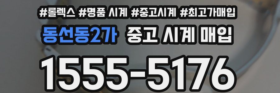 동선동2가 중고 시계 매입