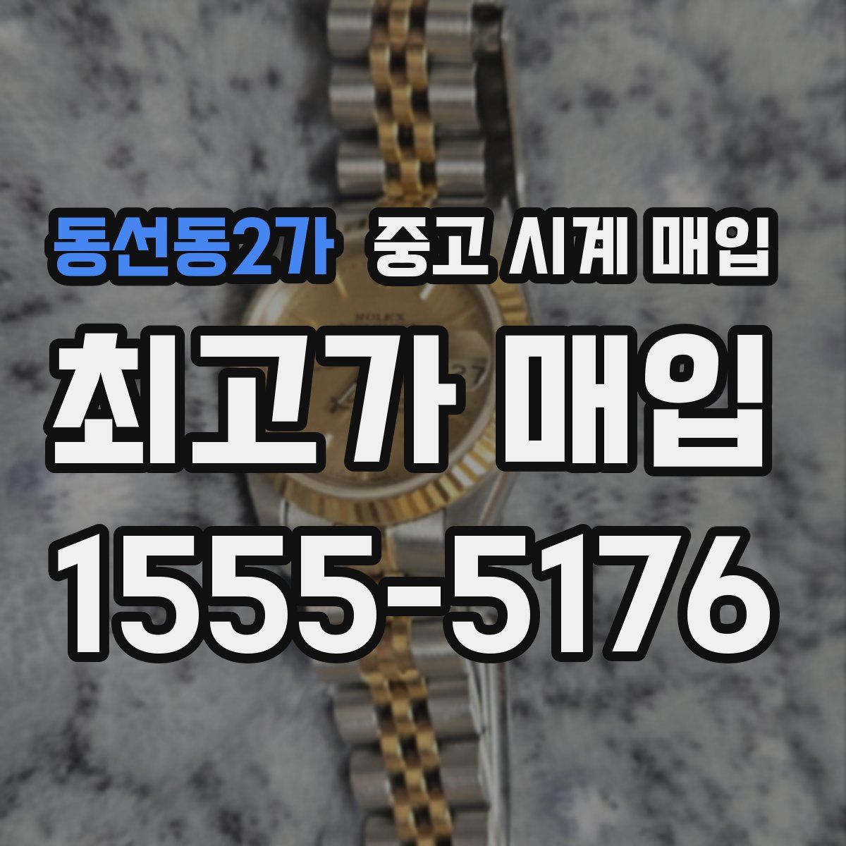 동선동2가 중고 시계 매입