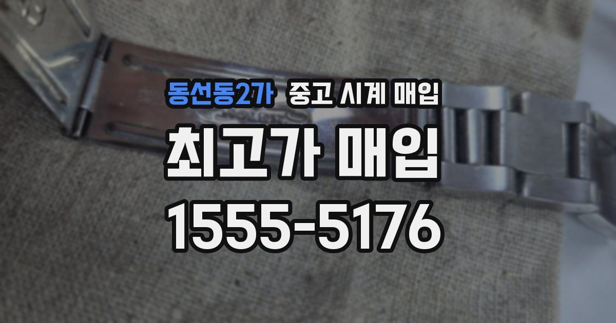 동선동2가 중고 시계 매입