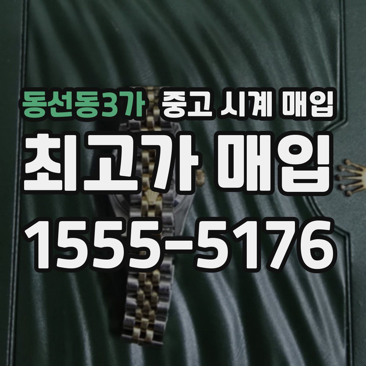 동선동3가 중고 시계 매입