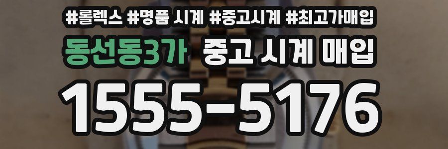 동선동3가 중고 시계 매입