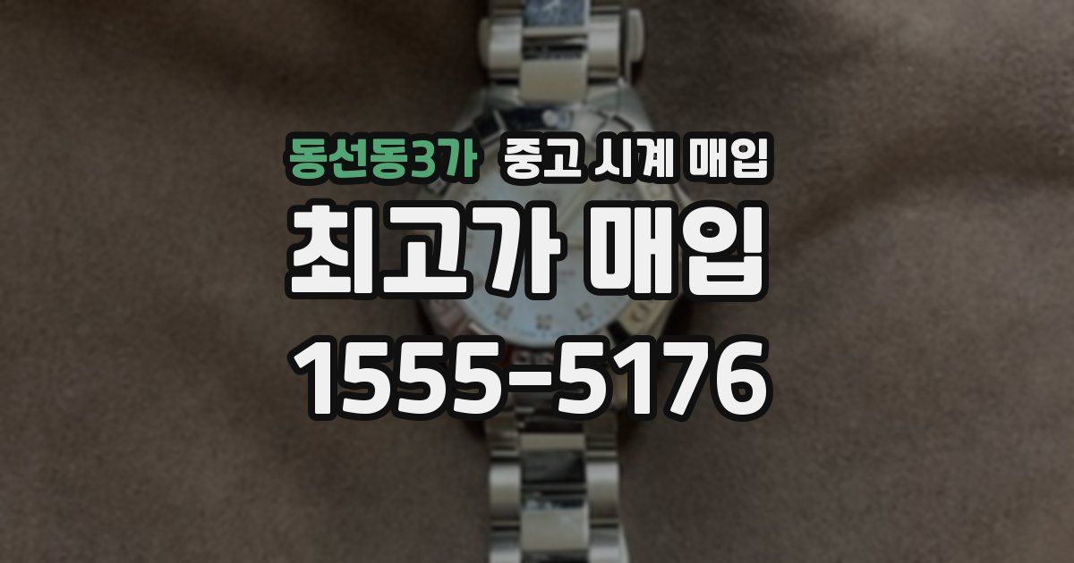 동선동3가 중고 시계 매입