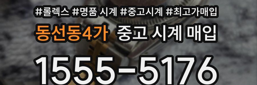 동선동4가 중고 시계 매입