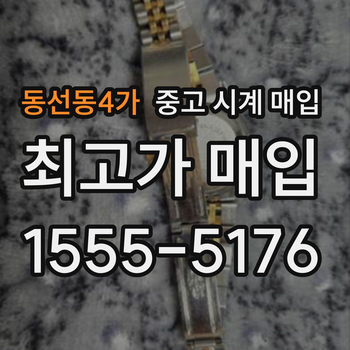 동선동4가 중고 시계 매입