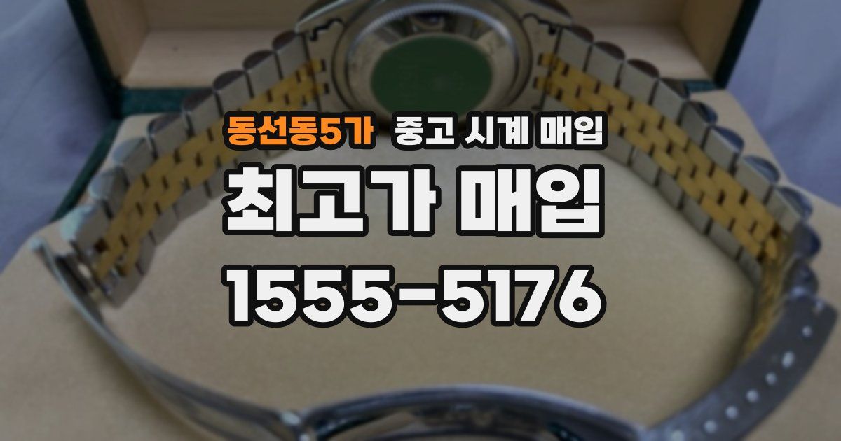 동선동5가 중고 시계 매입