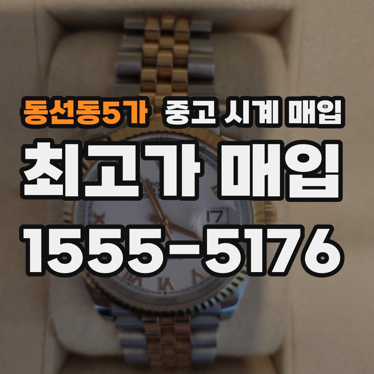 동선동5가 중고 시계 매입