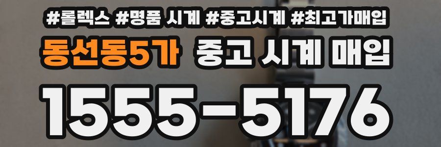 동선동5가 중고 시계 매입