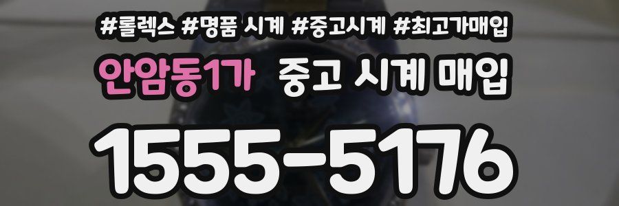 안암동1가 중고 시계 매입