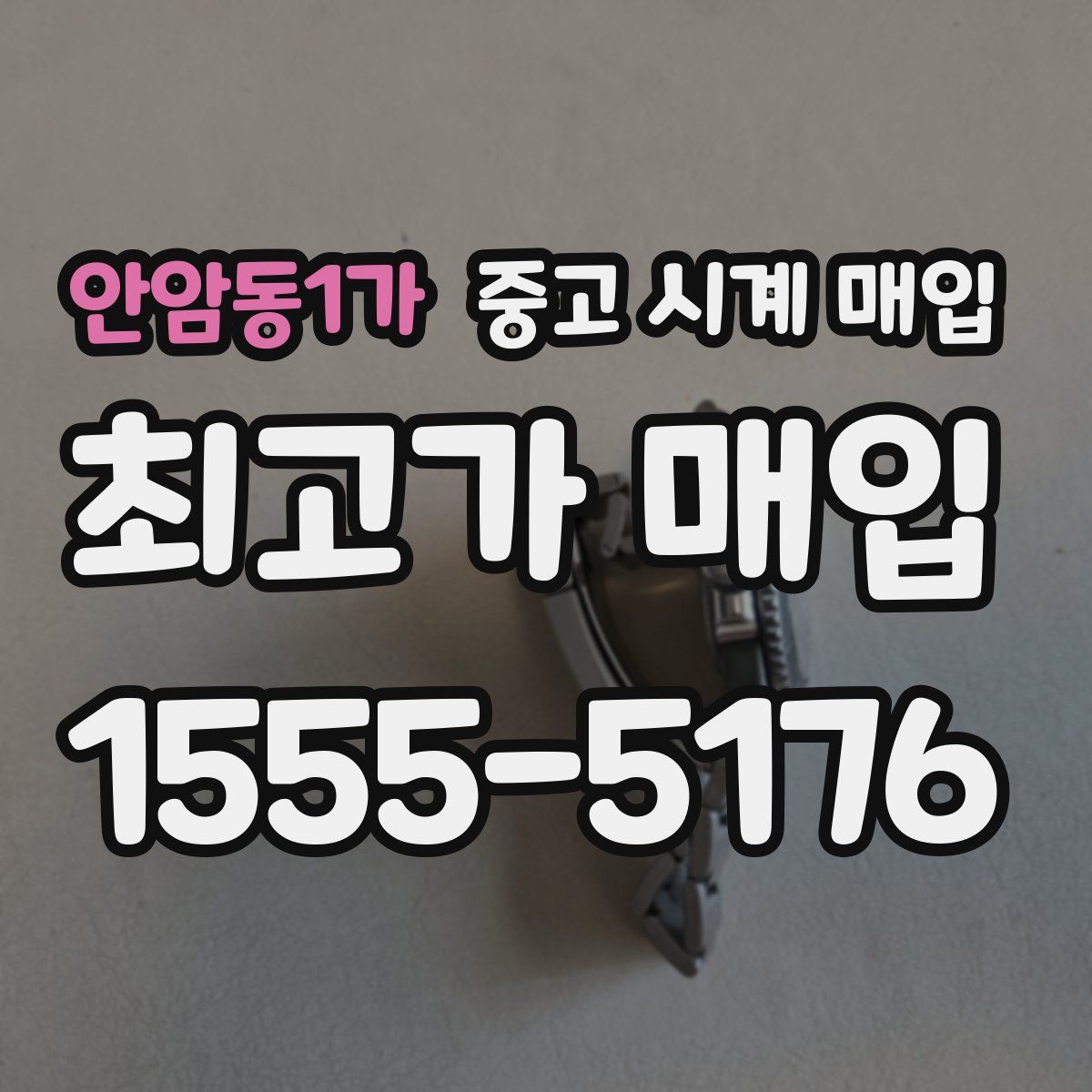 안암동1가 중고 시계 매입
