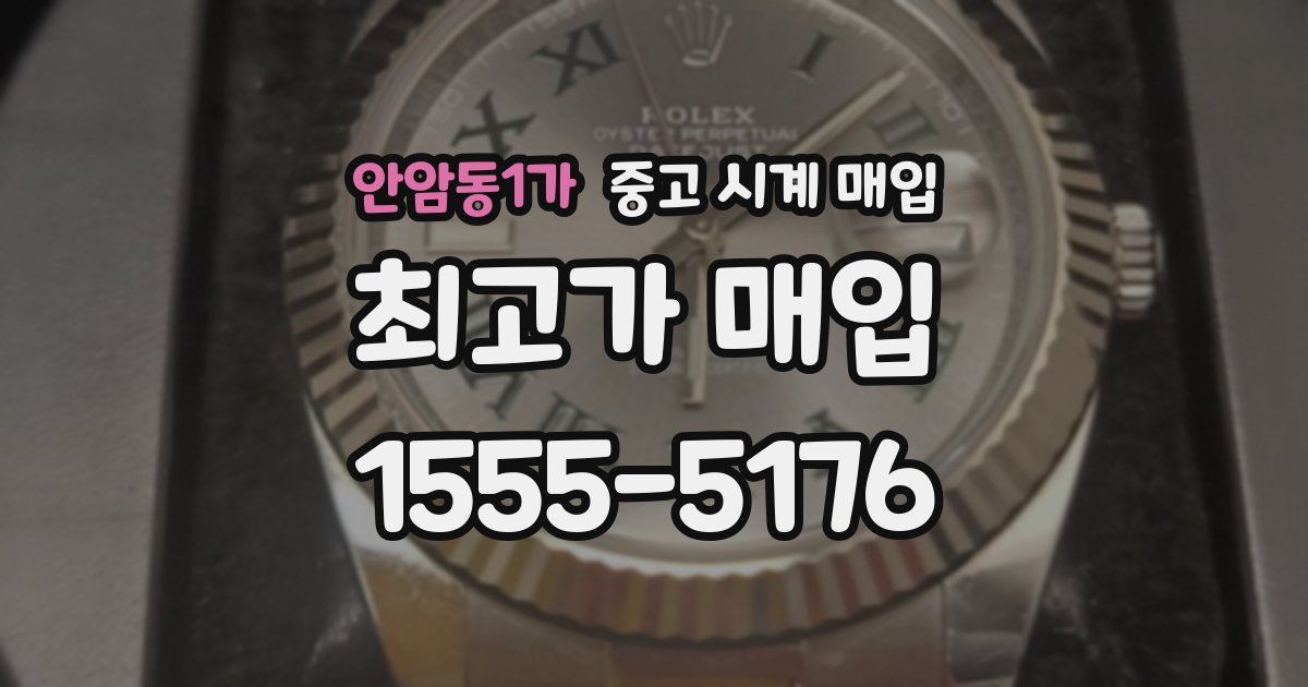 안암동1가 중고 시계 매입