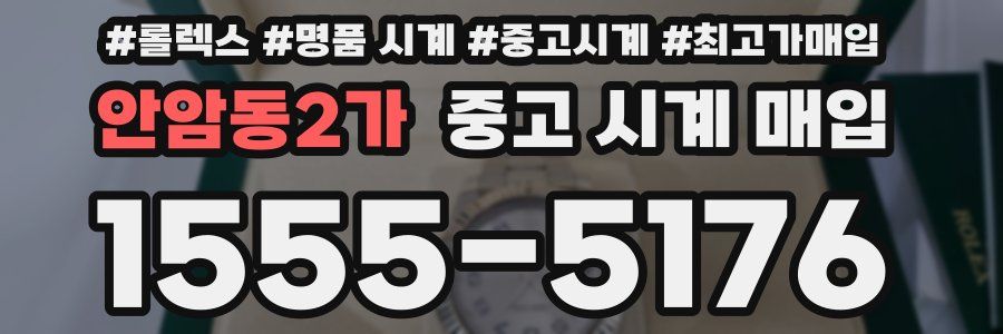 안암동2가 중고 시계 매입