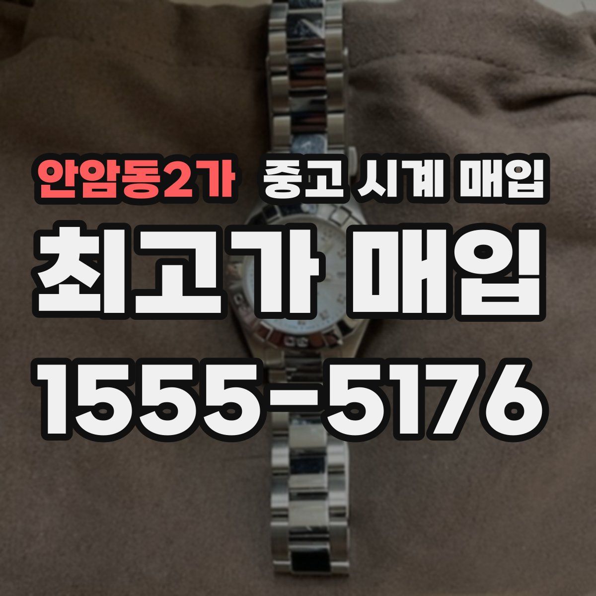 안암동2가 중고 시계 매입
