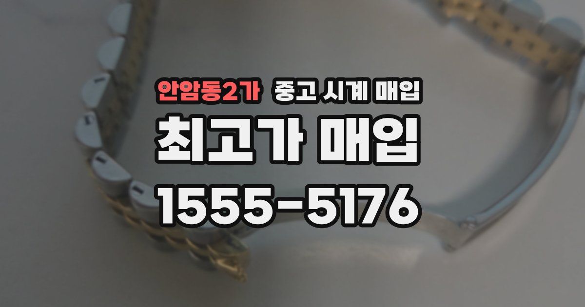 안암동2가 중고 시계 매입