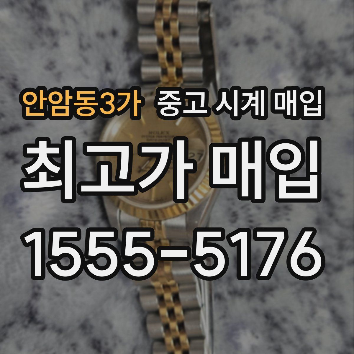 안암동3가 중고 시계 매입