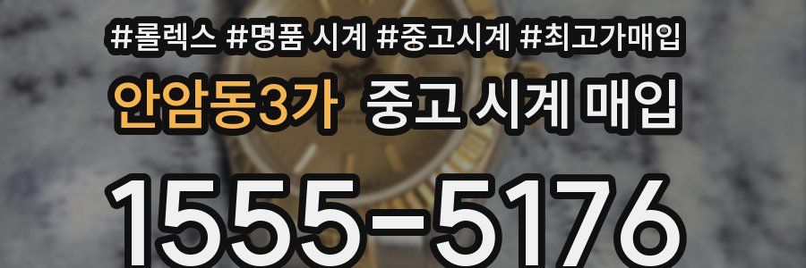 안암동3가 중고 시계 매입