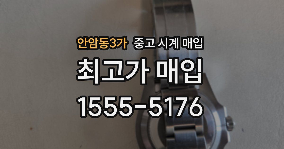 안암동3가 중고 시계 매입