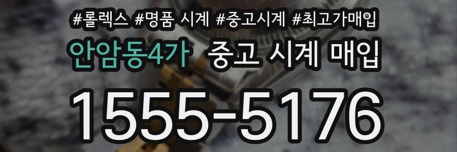 안암동4가 중고 시계 매입