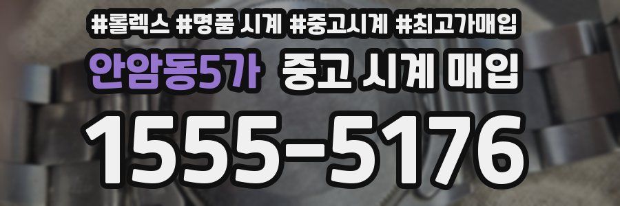 안암동5가 중고 시계 매입