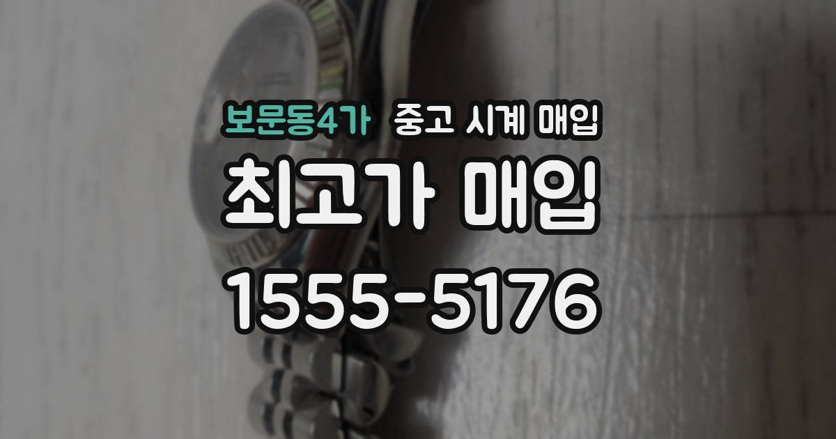 보문동4가 중고 시계 매입