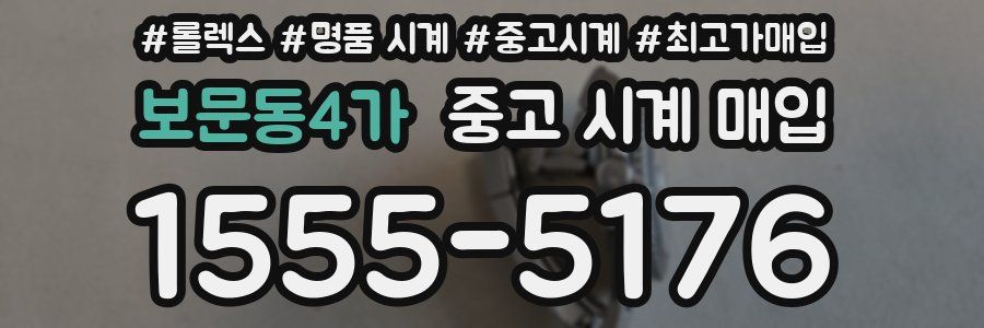 보문동4가 중고 시계 매입
