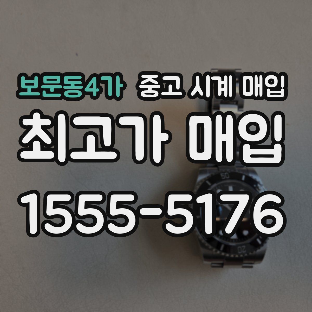 보문동4가 중고 시계 매입