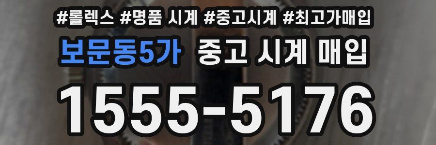 보문동5가 중고 시계 매입