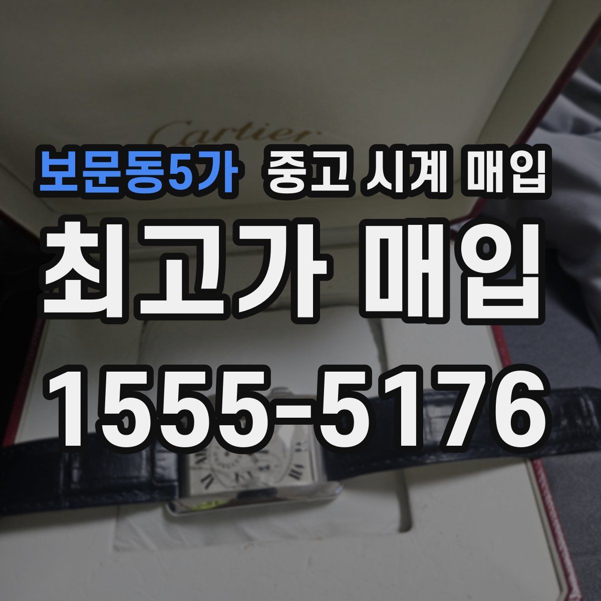 보문동5가 중고 시계 매입