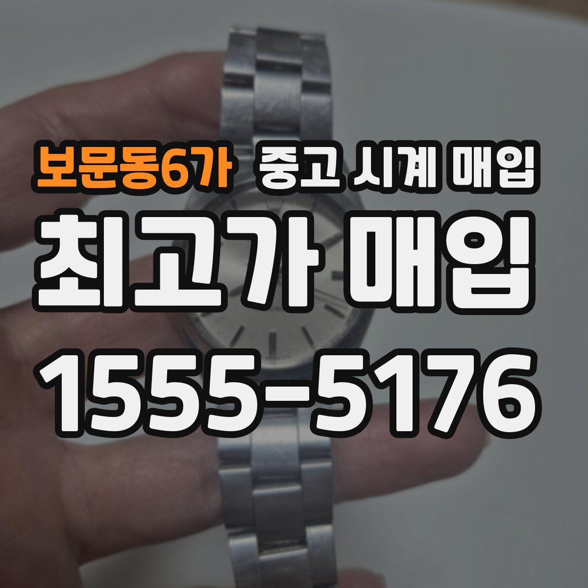 보문동6가 중고 시계 매입