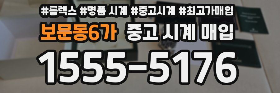 보문동6가 중고 시계 매입