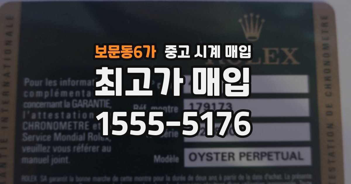 보문동6가 중고 시계 매입