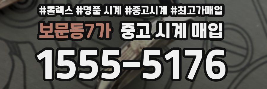 보문동7가 중고 시계 매입