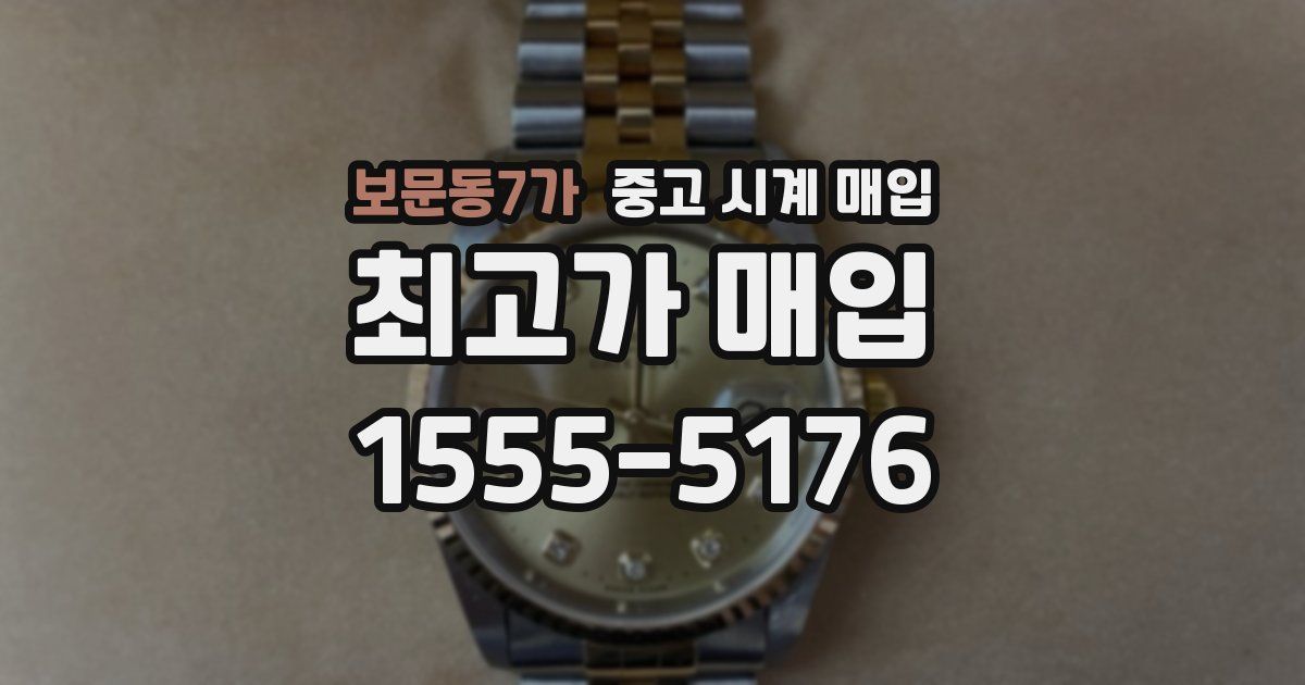 보문동7가 중고 시계 매입