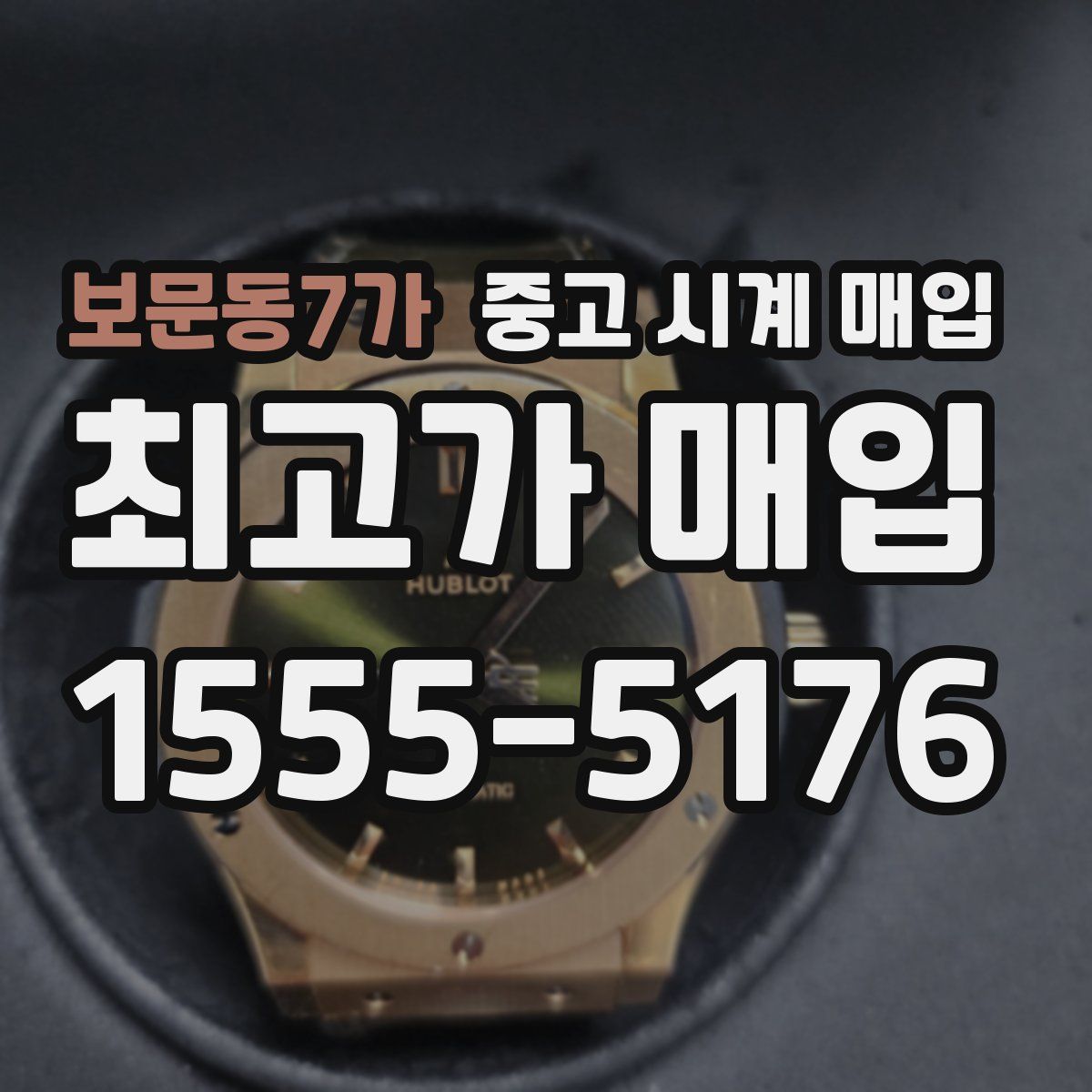 보문동7가 중고 시계 매입