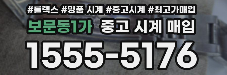 보문동1가 중고 시계 매입