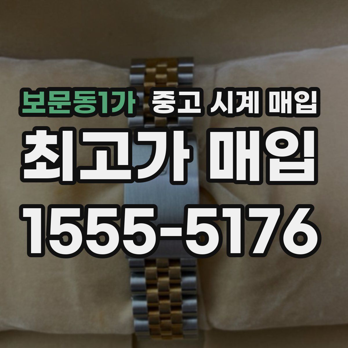 보문동1가 중고 시계 매입