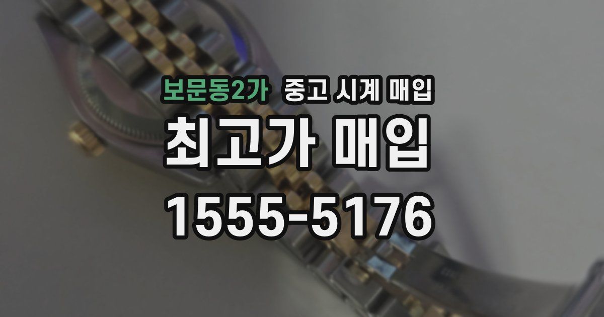 보문동2가 중고 시계 매입