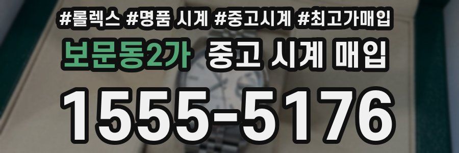 보문동2가 중고 시계 매입