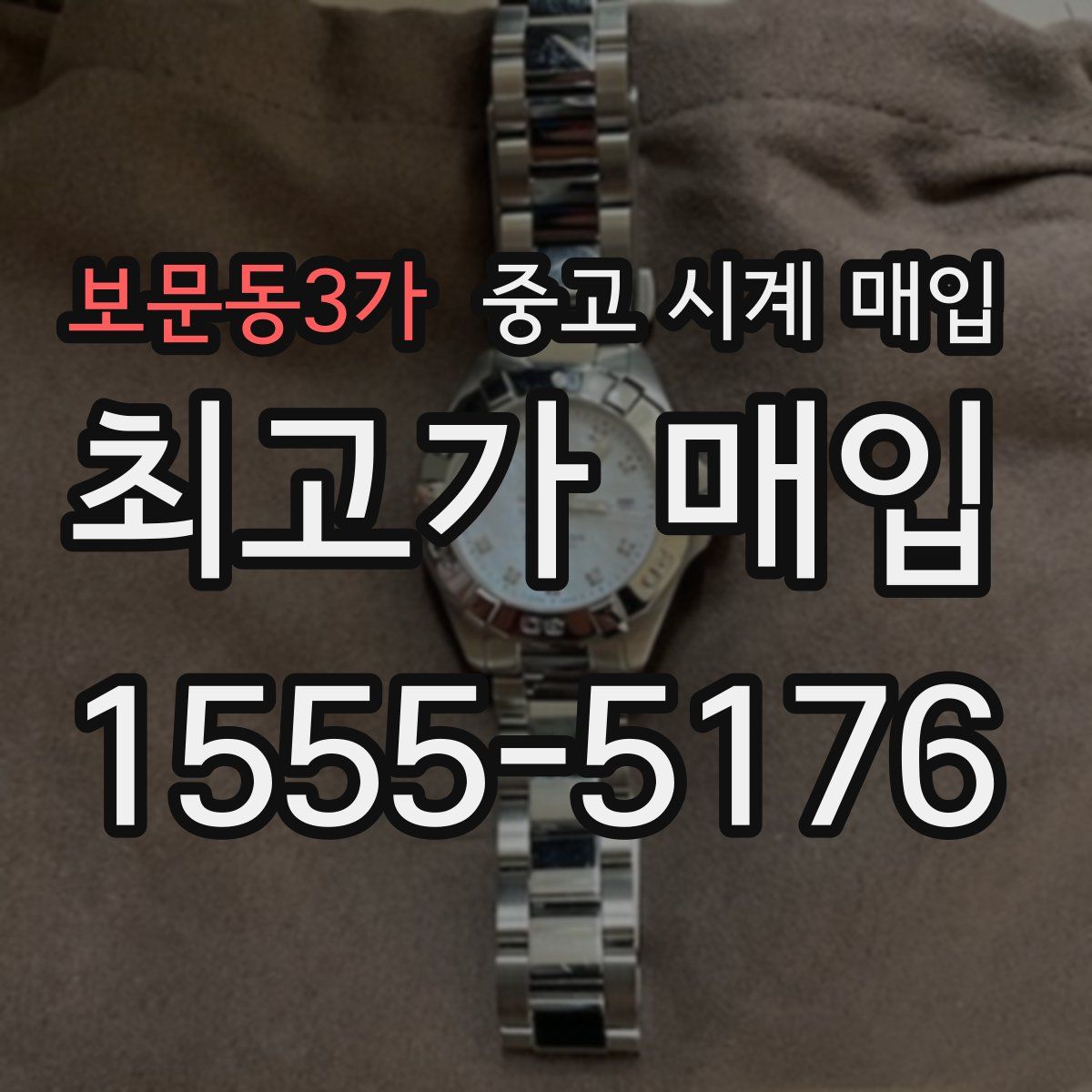 보문동3가 중고 시계 매입