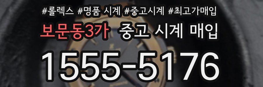 보문동3가 중고 시계 매입