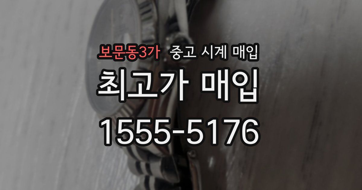 보문동3가 중고 시계 매입