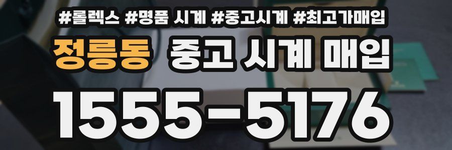 정릉동 중고 시계 매입