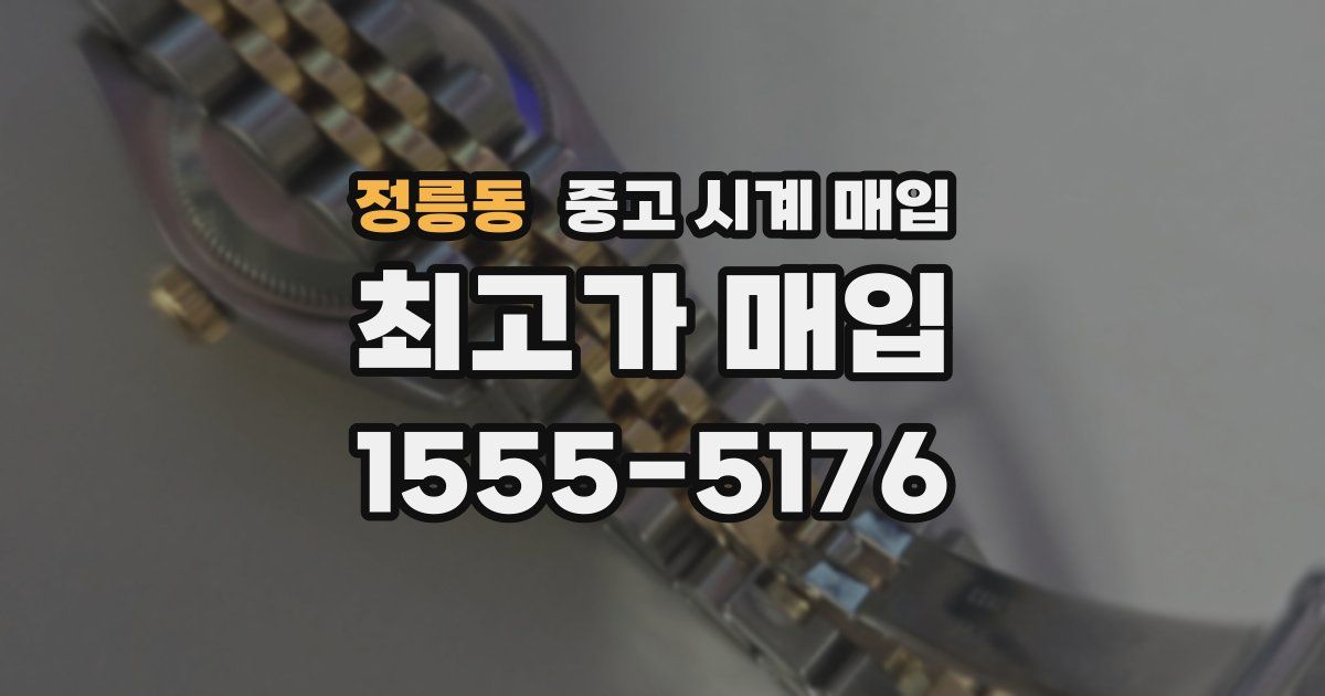 정릉동 중고 시계 매입