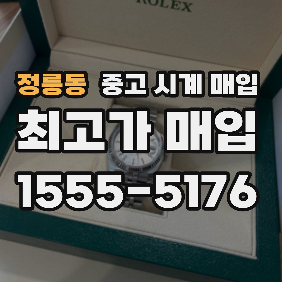 정릉동 중고 시계 매입