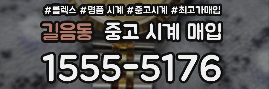 길음동 중고 시계 매입