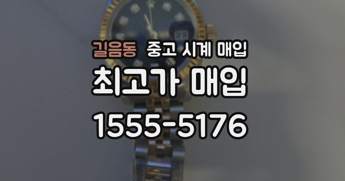 길음동 중고 시계 매입
